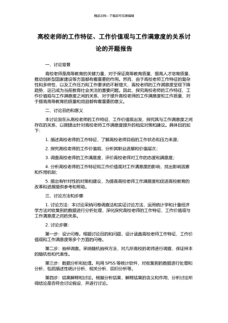 高校教师的工作特征、工作价值观与工作满意度的关系研究的开题报告