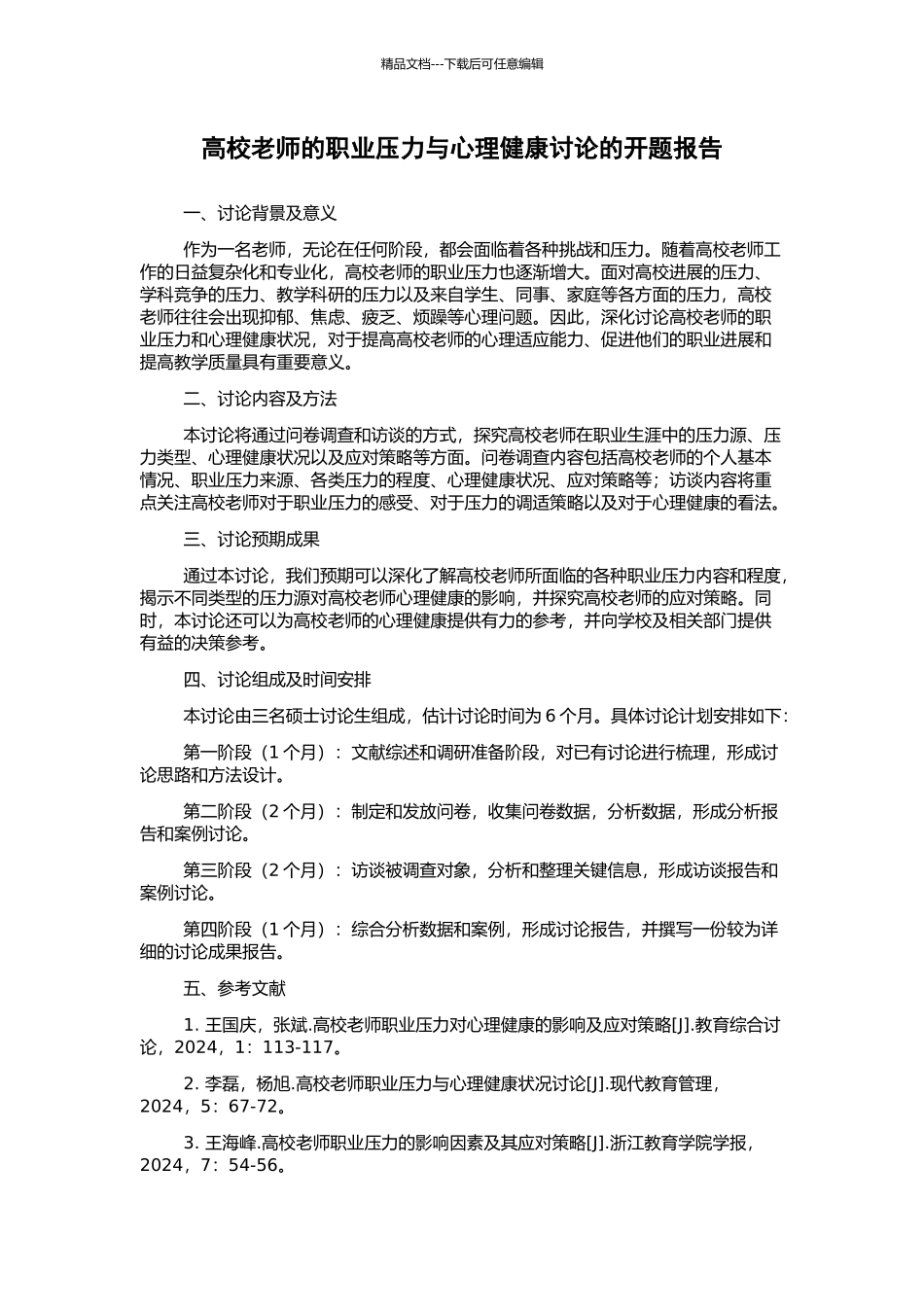 高校教师的职业压力与心理健康研究的开题报告_第1页
