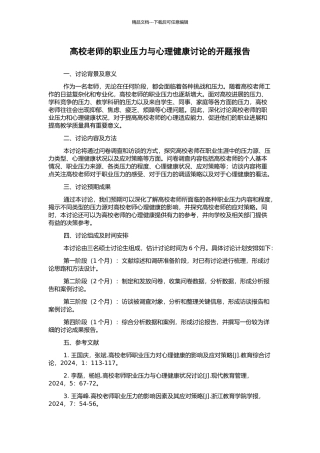 高校教师的职业压力与心理健康研究的开题报告