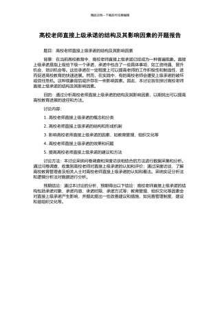 高校教师直接上级承诺的结构及其影响因素的开题报告