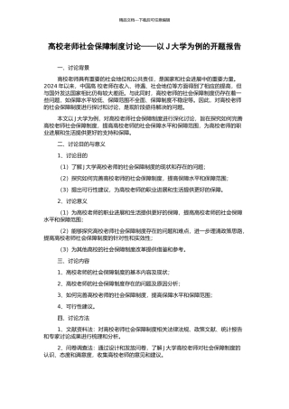 高校教师社会保障制度研究——以J大学为例的开题报告