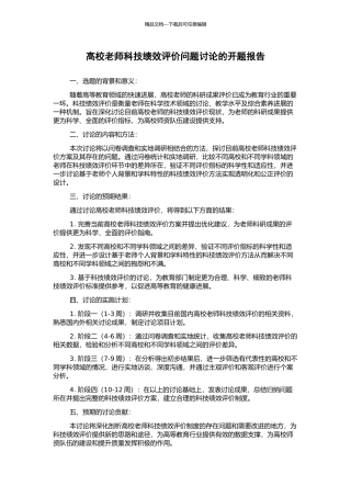 高校教师科技绩效评价问题研究的开题报告