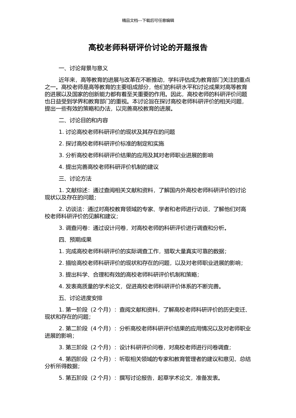 高校教师科研评价研究的开题报告_第1页