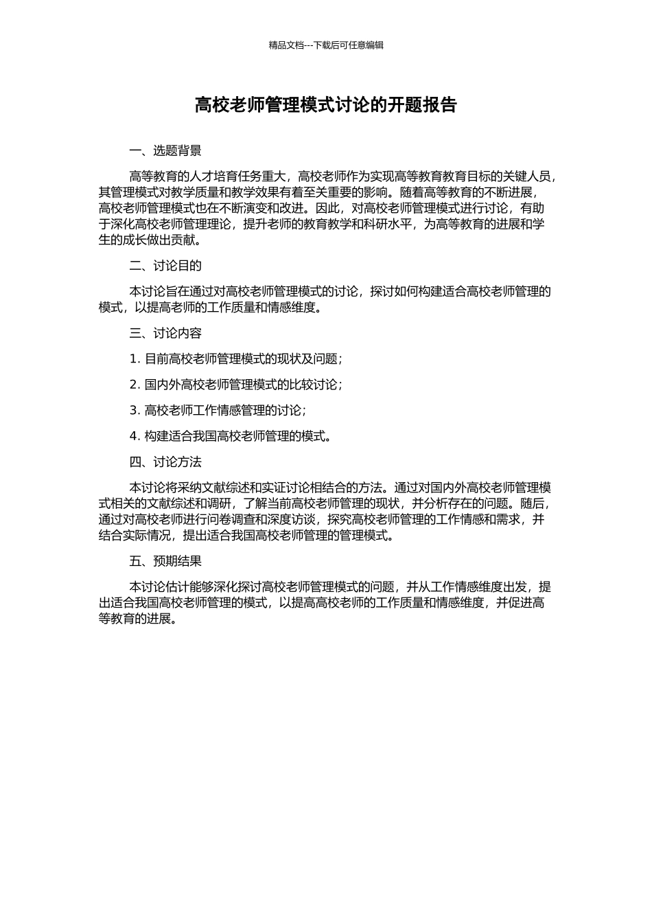 高校教师管理模式研究的开题报告_第1页