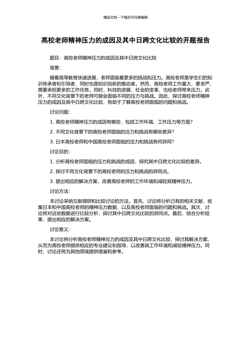 高校教师精神压力的成因及其中日跨文化比较的开题报告_第1页