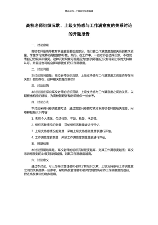 高校教师组织沉默、上级支持感与工作满意度的关系研究的开题报告