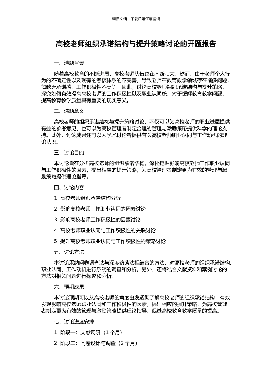 高校教师组织承诺结构与提升策略研究的开题报告_第1页