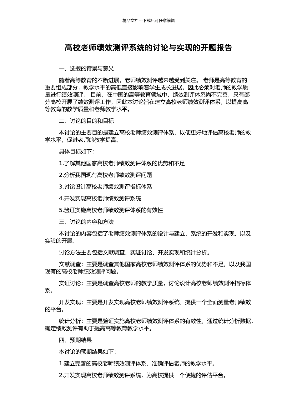 高校教师绩效测评系统的研究与实现的开题报告_第1页