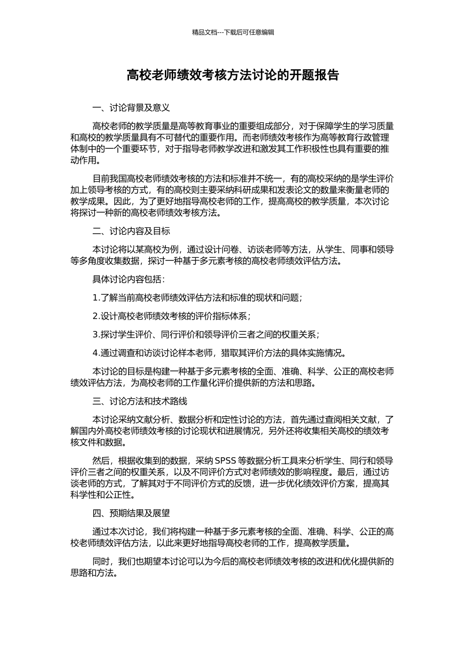高校教师绩效考核方法研究的开题报告_第1页