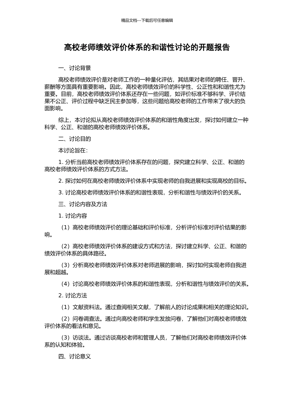 高校教师绩效评价体系的和谐性研究的开题报告_第1页