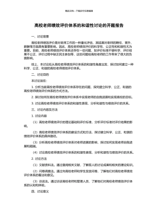 高校教师绩效评价体系的和谐性研究的开题报告
