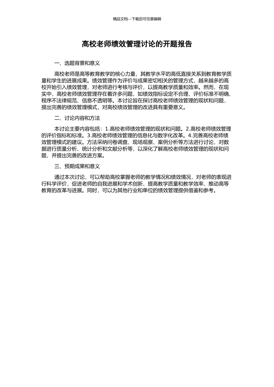 高校教师绩效管理研究的开题报告_第1页