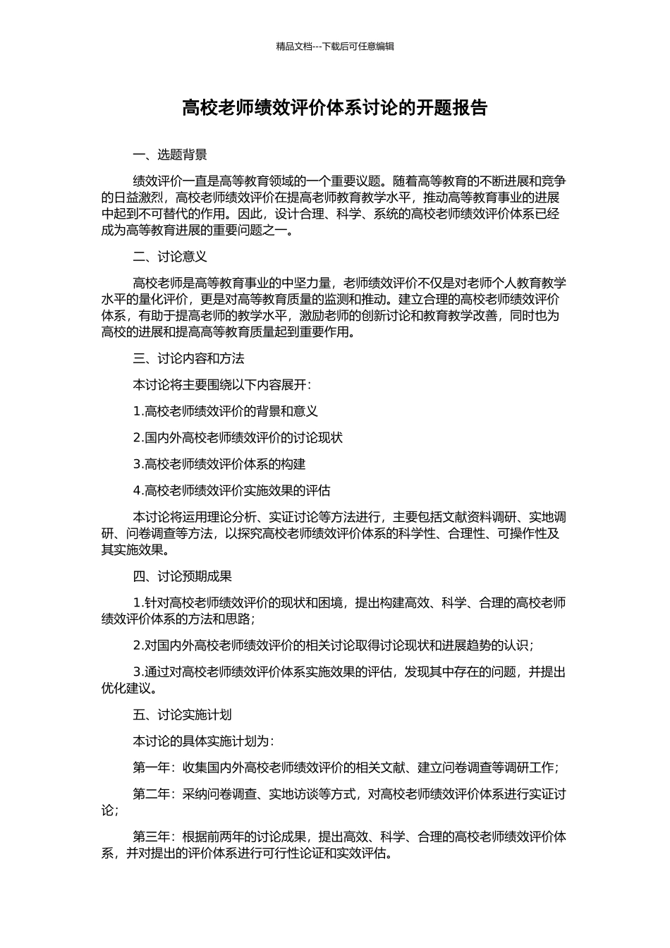 高校教师绩效评价体系研究的开题报告_第1页