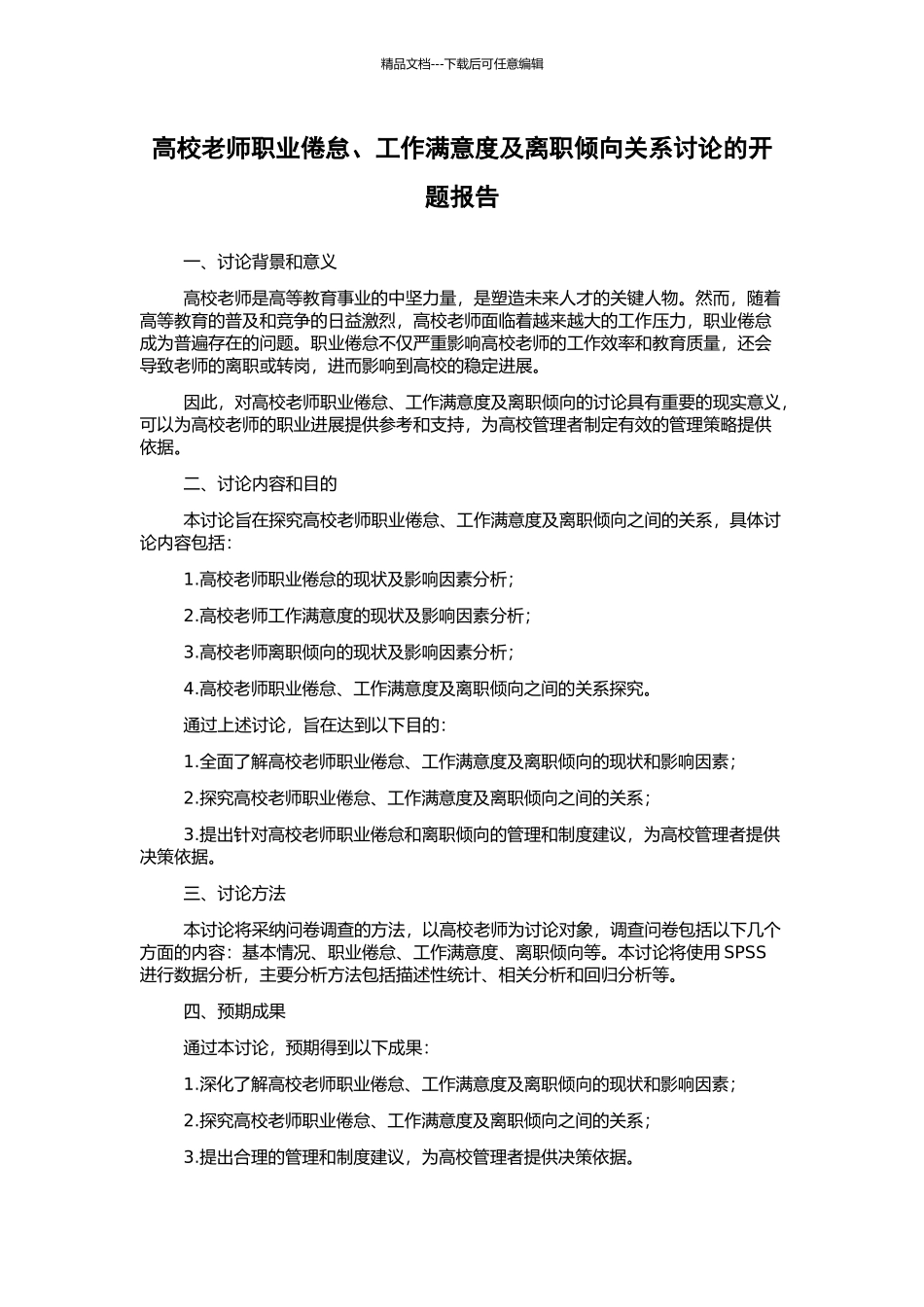 高校教师职业倦怠、工作满意度及离职倾向关系研究的开题报告_第1页