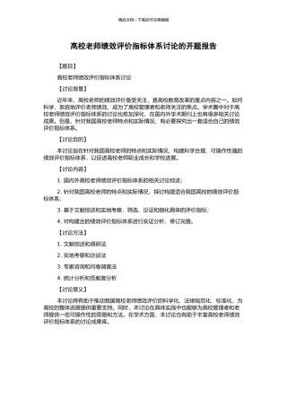高校教师绩效评价指标体系研究的开题报告