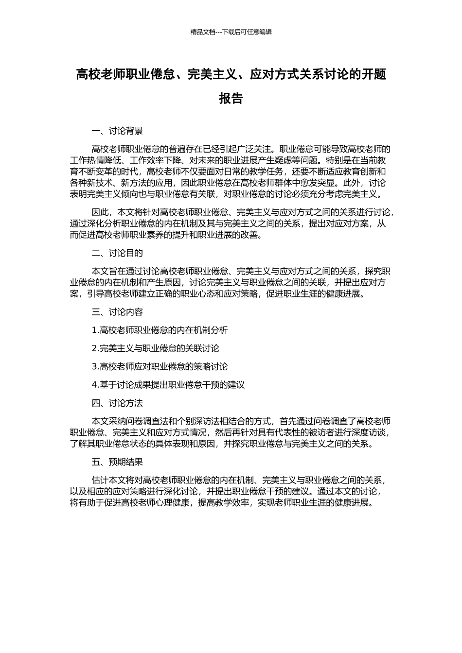 高校教师职业倦怠、完美主义、应对方式关系研究的开题报告_第1页