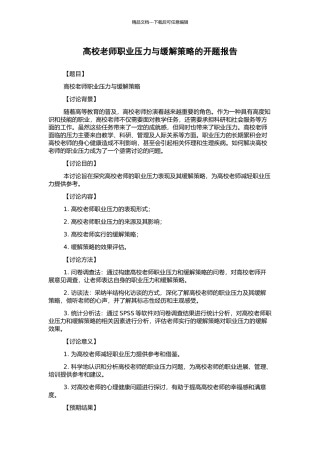 高校教师职业压力与缓解策略的开题报告