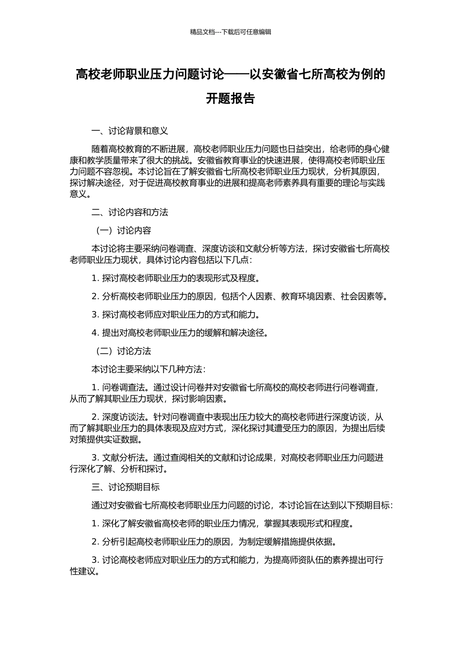高校教师职业压力问题研究——以安徽省七所高校为例的开题报告_第1页