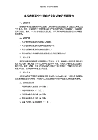 高校教师职业生涯成功实证研究的开题报告