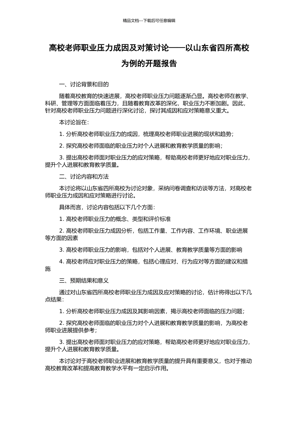高校教师职业压力成因及对策研究——以山东省四所高校为例的开题报告_第1页