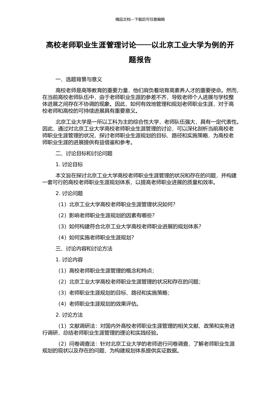 高校教师职业生涯管理研究——以北京工业大学为例的开题报告_第1页