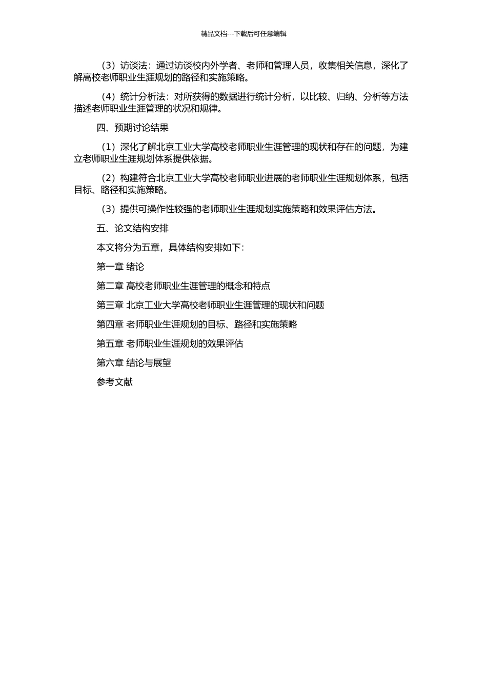 高校教师职业生涯管理研究——以北京工业大学为例的开题报告_第2页