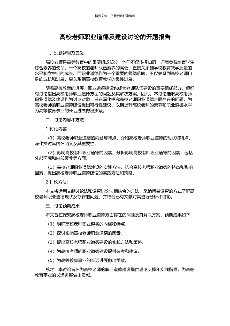 高校教师职业道德及建设研究的开题报告_第1页