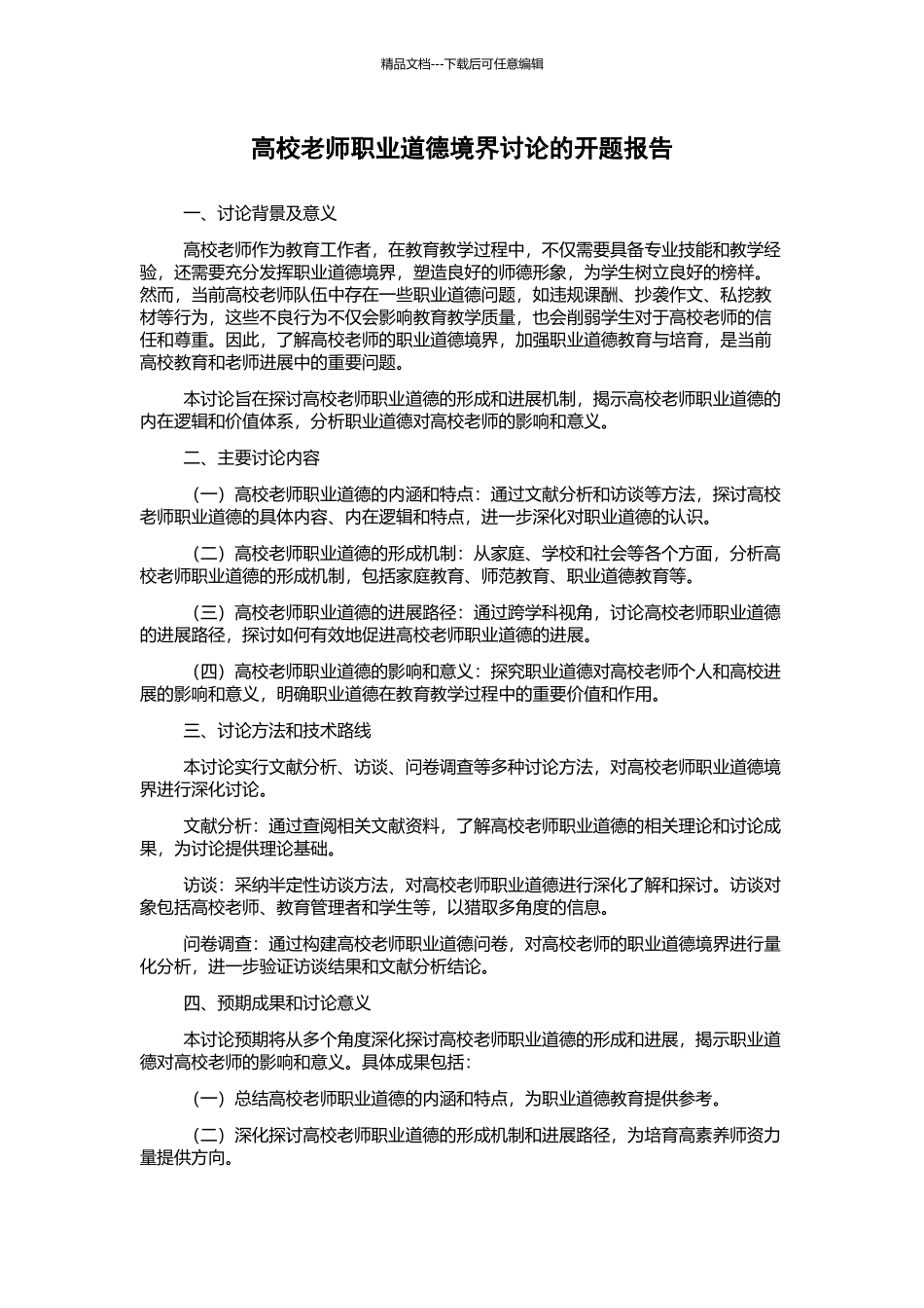 高校教师职业道德境界研究的开题报告_第1页