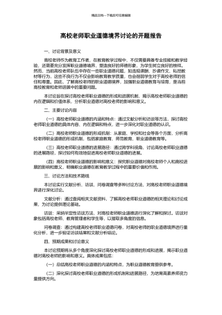 高校教师职业道德境界研究的开题报告