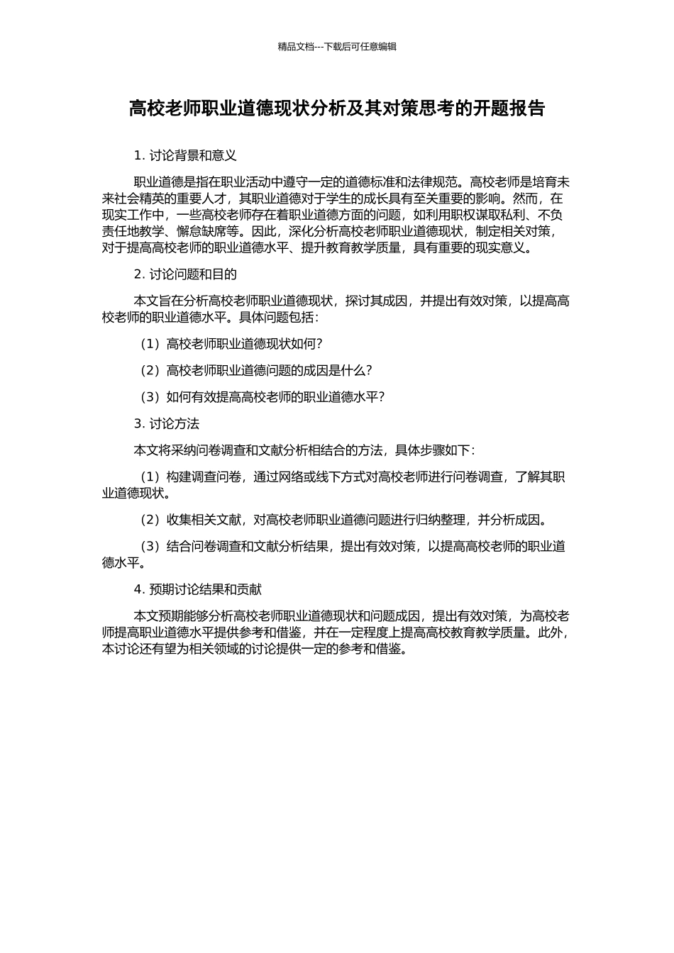 高校教师职业道德现状分析及其对策思考的开题报告_第1页