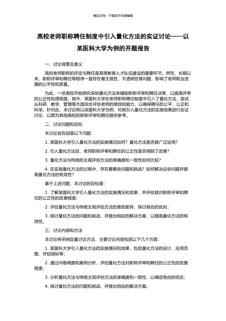 高校教师职称聘任制度中引入量化方法的实证研究——以某医科大学为例的开题报告_第1页