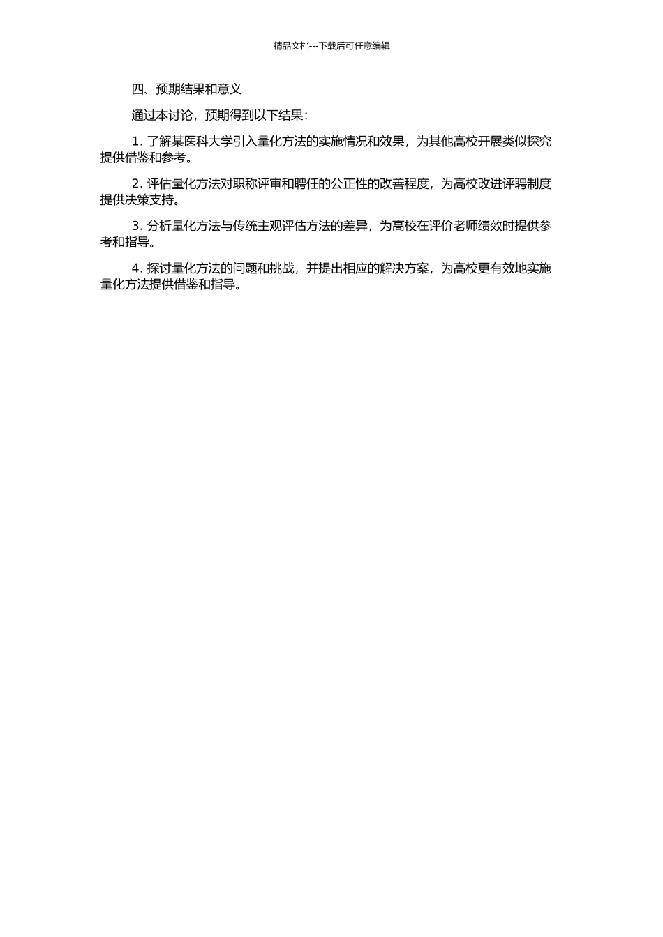 高校教师职称聘任制度中引入量化方法的实证研究——以某医科大学为例的开题报告_第2页