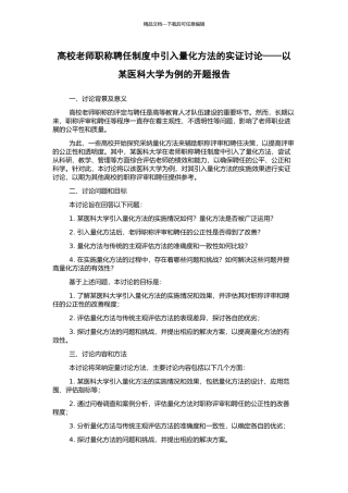 高校教师职称聘任制度中引入量化方法的实证研究——以某医科大学为例的开题报告