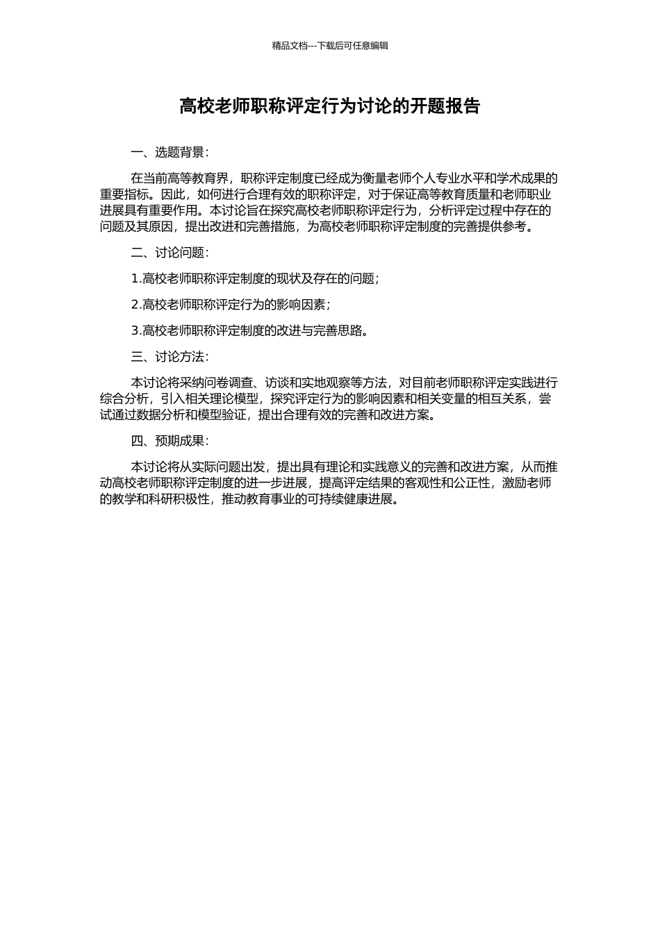 高校教师职称评定行为研究的开题报告_第1页
