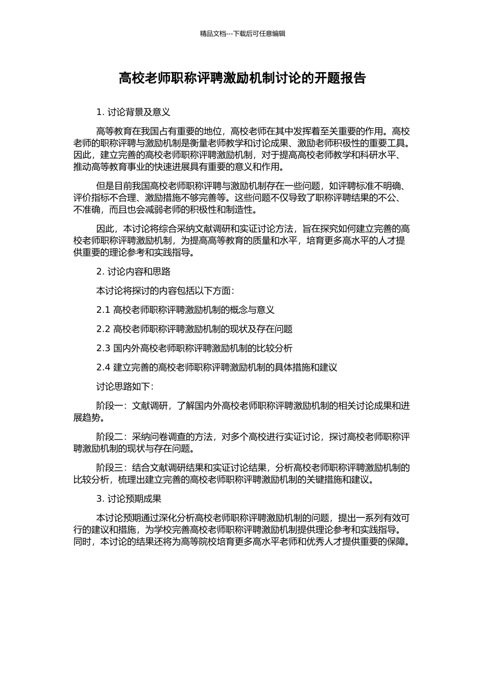 高校教师职称评聘激励机制研究的开题报告_第1页