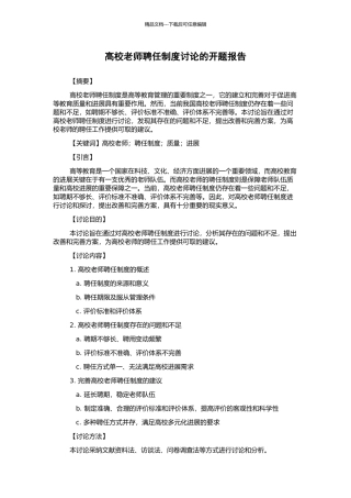 高校教师聘任制度研究的开题报告