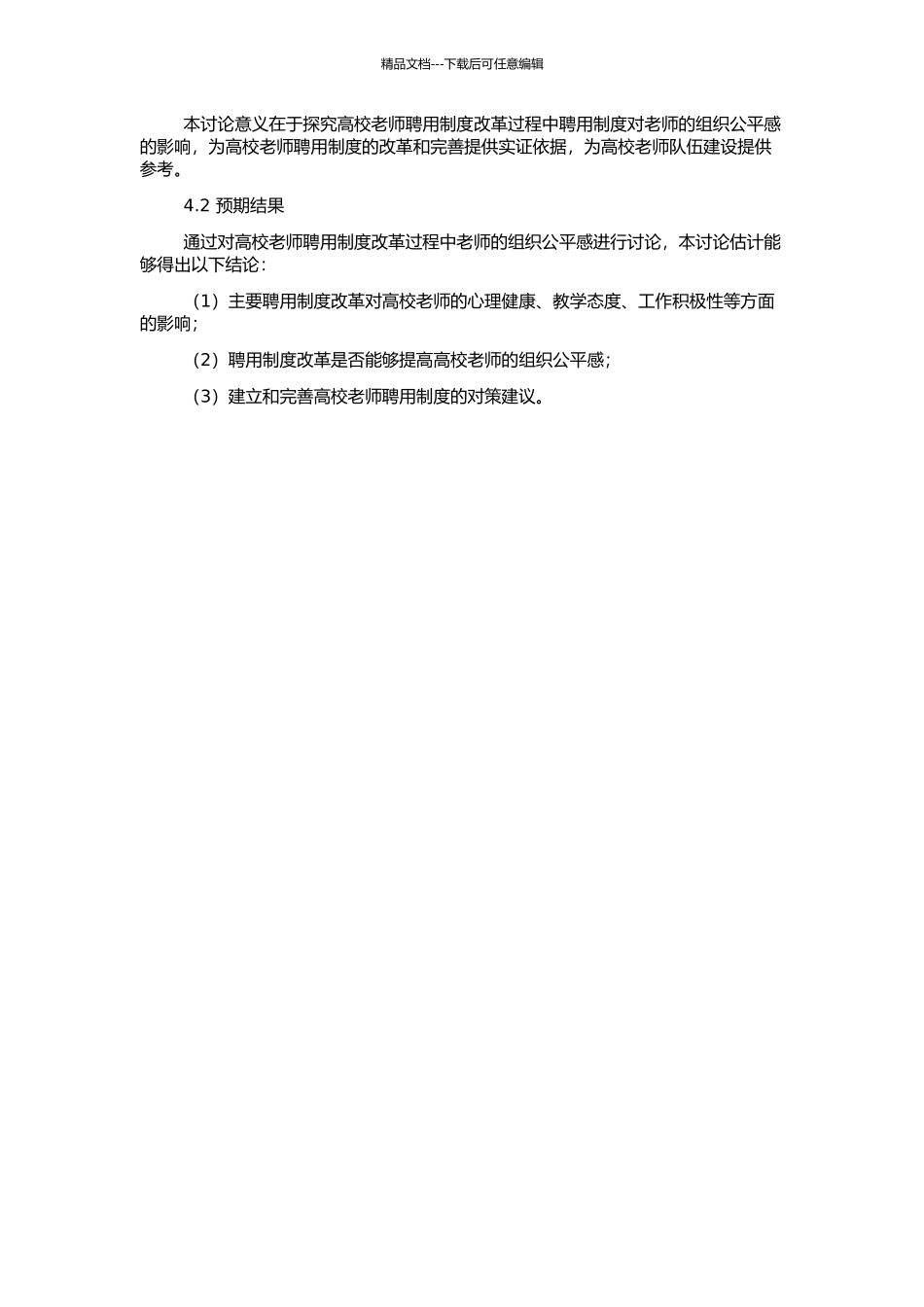 高校教师聘用制改革过程中教师的组织公平感研究的开题报告_第2页