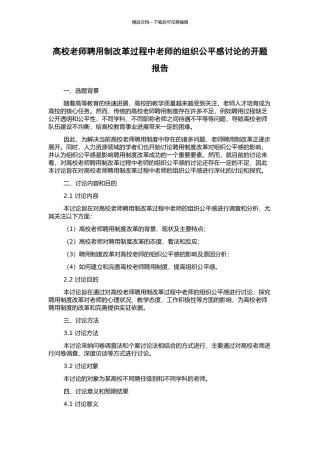 高校教师聘用制改革过程中教师的组织公平感研究的开题报告