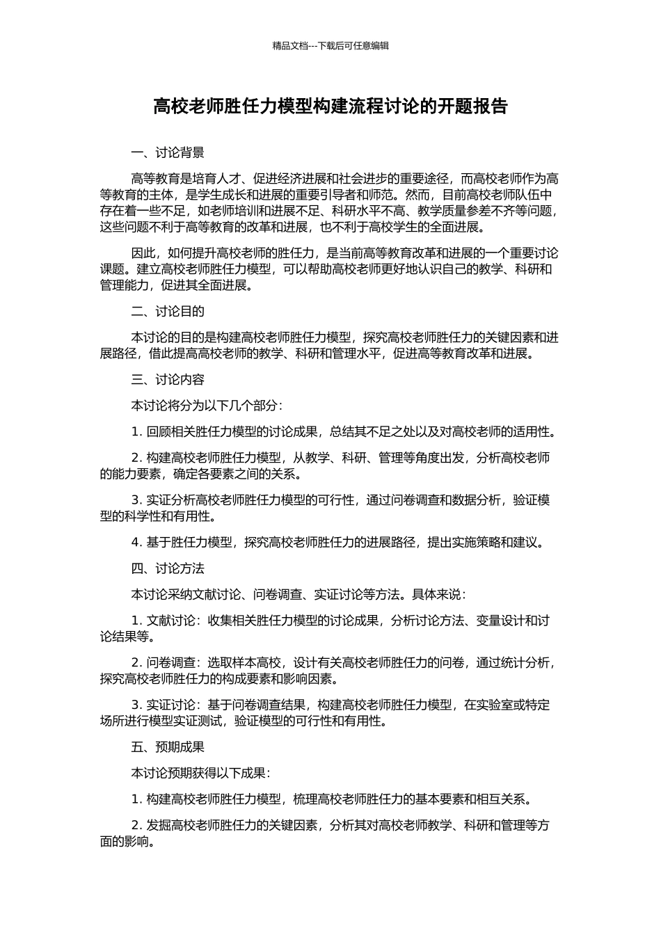 高校教师胜任力模型构建流程研究的开题报告_第1页