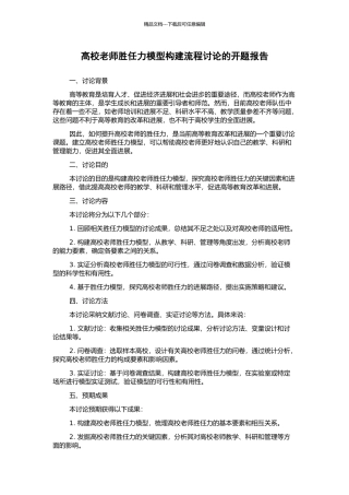 高校教师胜任力模型构建流程研究的开题报告