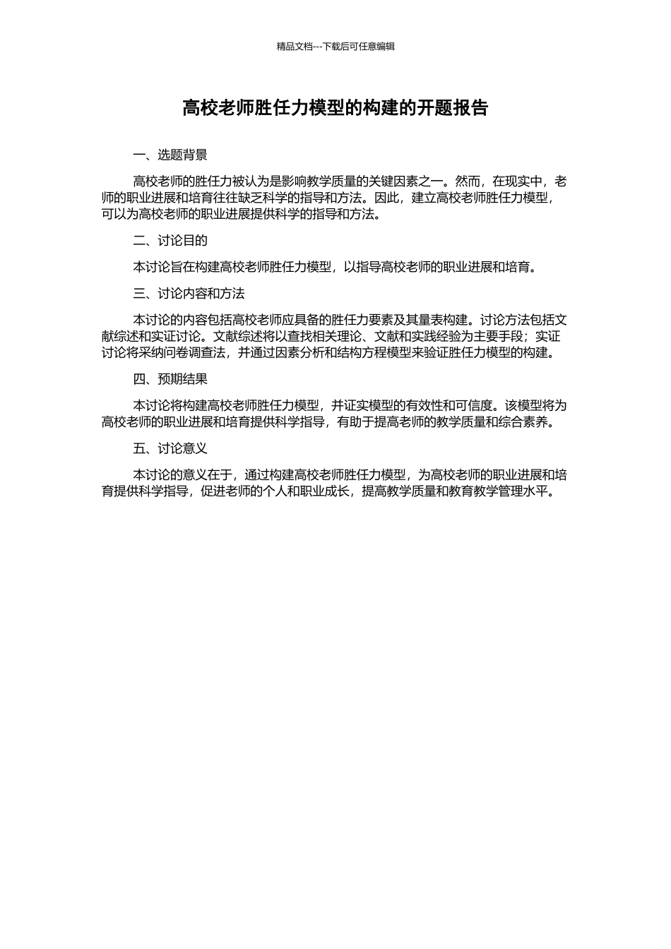 高校教师胜任力模型的构建的开题报告_第1页