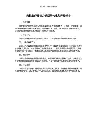 高校教师胜任力模型的构建的开题报告