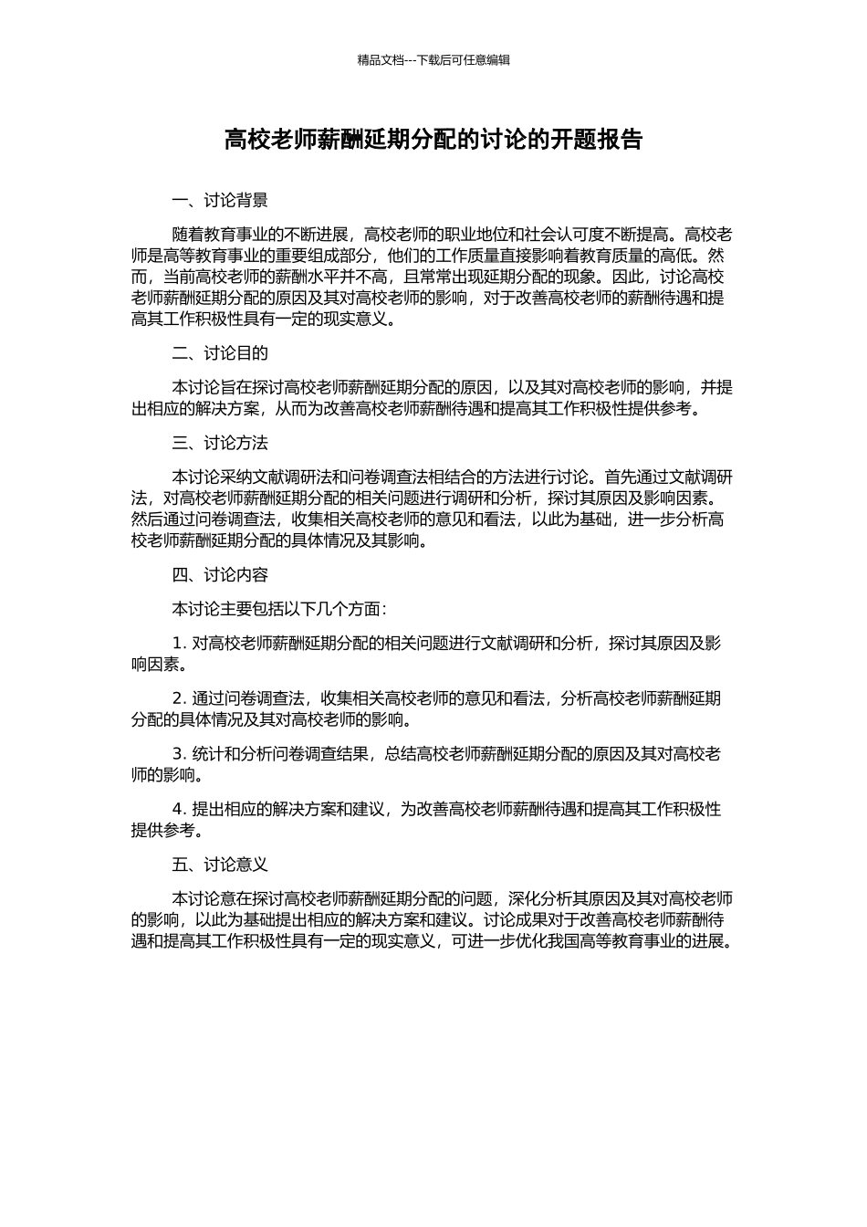 高校教师薪酬延期分配的研究的开题报告_第1页