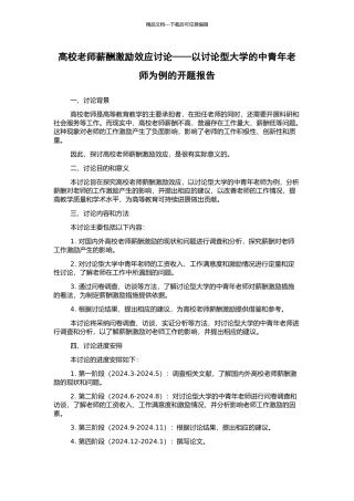 高校教师薪酬激励效应研究——以研究型大学的中青年教师为例的开题报告