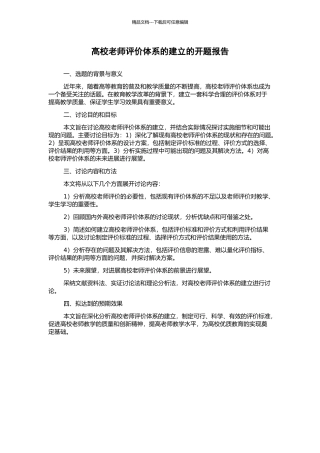 高校教师评价体系的建立的开题报告