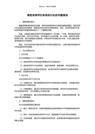高校教师评价体系的研究的开题报告