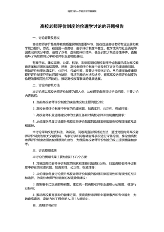 高校教师评价制度的伦理学研究的开题报告