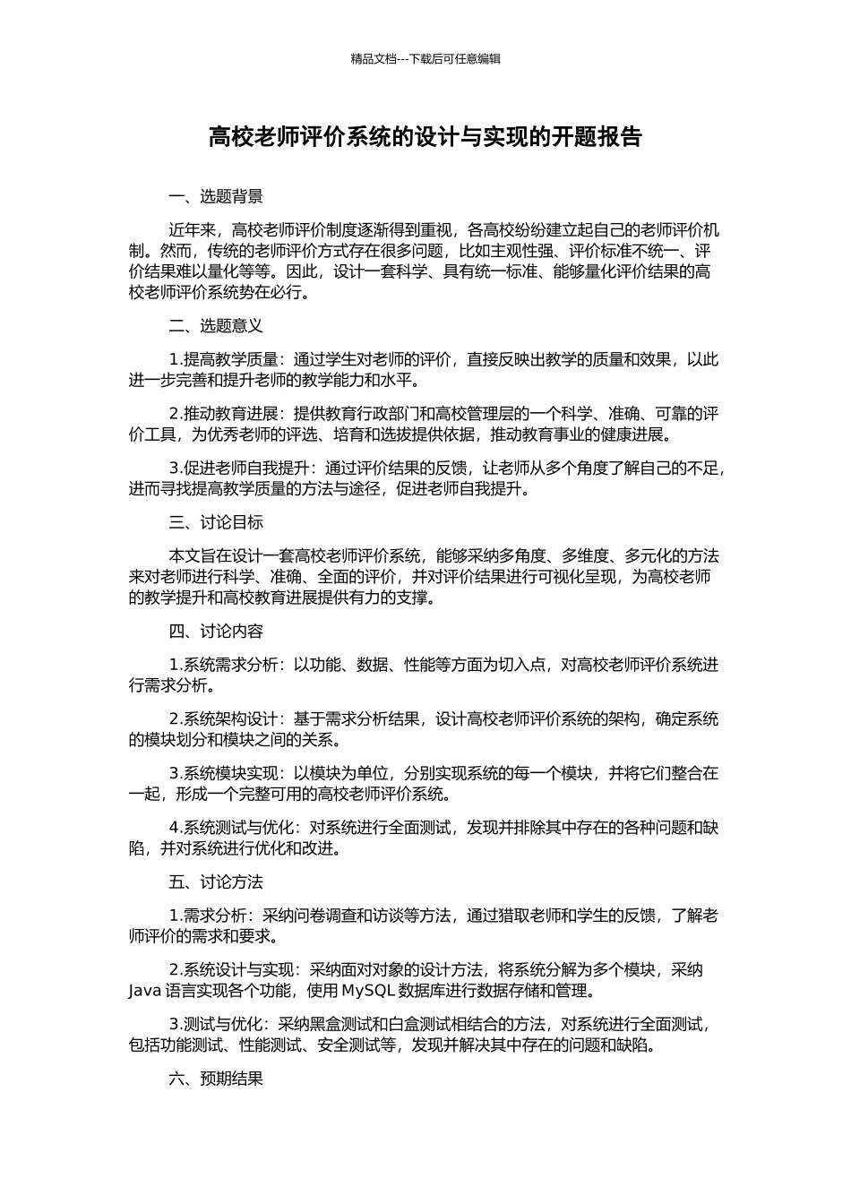 高校教师评价系统的设计与实现的开题报告_第1页