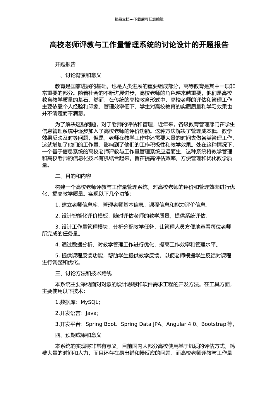 高校教师评教与工作量管理系统的研究设计的开题报告_第1页