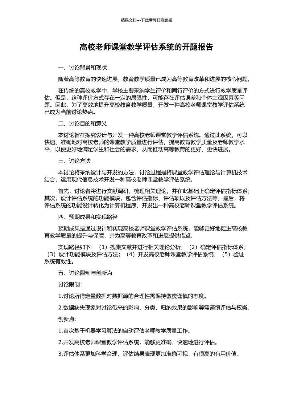 高校教师课堂教学评估系统的开题报告_第1页